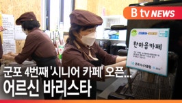 [B tv abc뉴스]군포 4번째 시니어 카페 오픈...어르신 바리스타