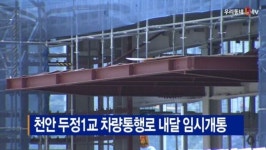[B tv 중부뉴스]천안 두정1교 차량통행로 내달 임시개통