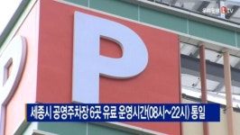 [B tv 세종뉴스]세종시 공영주차장 6곳 유료 운영시간(08시~22시) 통일