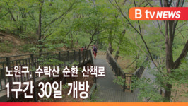 [B tv 서울뉴스] 노원구, 수락산 순환 산책로 1구간 30일 개방