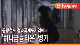 [B tv 인천뉴스] 공항철도 청라국제도시역에 하나금융타운 병기