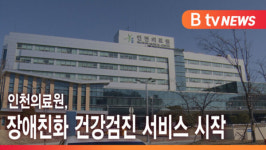 [B tv 인천뉴스] 인천의료원, 장애친화 건강검진 서비스 시작