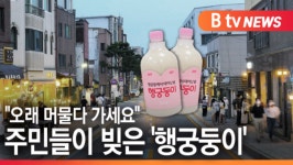 [B tv 수원뉴스]주민들이 빚은 전통주 행궁둥이...오래 머물다 가세요