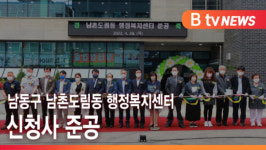 [B tv 인천뉴스] 남동구 남촌도림동 행정복지센터 신청사 준공
