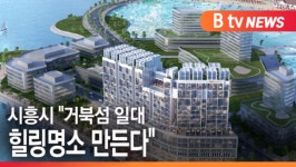 [B tv 한빛뉴스]시흥시 거북섬 일대 힐링명소 만든다