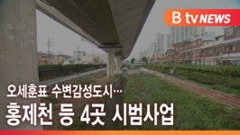 [B tv 서울뉴스] 오세훈표 수변감성도시…홍제천 등 4곳 시범사업
