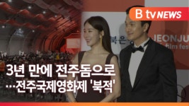 [B tv 전주뉴스] 전주국제영화제 개막…영화 마니아들 