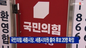 [B tv 세종뉴스]국민의힘 세종시당, 세종시의원 출마 후보 20명 확정