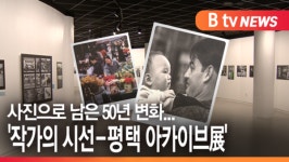 [B tv 기남뉴스]사진으로 남은 50년 변화…작가의 시선-평택 아카이브展