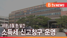 [B tv 인천뉴스] 서구, 5월 한 달간 소득세 신고창구 운영