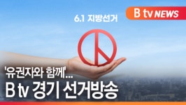 [B tv 수원뉴스][선거기획] 유권자와 함께…B tv 경기 선거방송