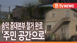 [B tv 중부뉴스]아산 송악 중대본부 철거 완료...주민 공간으로