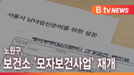 [B tv 서울뉴스] 노원구, 보건소 모자보건사업 재개