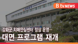[B tv 인천뉴스] 강화군 치매안심센터 정상 운영… 대면 프로그램 재개