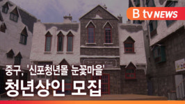 [B tv 인천뉴스] 중구, 신포청년몰 눈꽃마을 청년상인 모집
