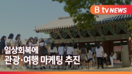 [Btv 전주뉴스]전북도, 일상회복 맞춰 관광·여행 마케팅 본격화