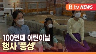 [B tv 대구뉴스]100번째 어린이날 행사 풍성