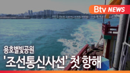 [B tv 부산뉴스] 용호별빛공원 조선통신사선 첫 항해