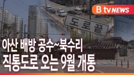 [B tv 중부뉴스]아산 배방 공수~북수리 직통도로 오는 9월 개통