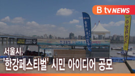 [B tv 서울뉴스] 서울시, 한강페스티벌 시민 아이디어 공모