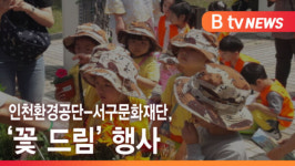 [B tv 인천뉴스] 인천환경공단-서구문화재단, 꽃 드림 행사