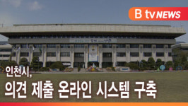 [B tv 인천뉴스] 인천시, 의견 제출 온라인 시스템 구축