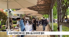 [B tv 부산뉴스] 사상구장애인복지관, 행복나눔 프리마켓 열려