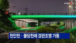 [B tv 중부뉴스]천안천·불당천에 경관조명 가동