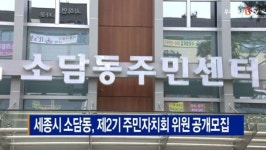[B tv 세종뉴스]세종시 소담동, 제2기 주민자치회 위원 공개모집