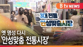 [B tv 기남뉴스] 옛 명성 다시 안성맞춤 전통시장