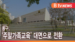 [B tv 인천뉴스] 동구 주말가족교육 대면으로 전환