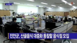 [B tv 전주뉴스] 진안군, 산골음식 대중화 동참할 음식점 모집