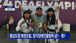 [B tv 중부뉴스]충남도청 태권도팀, 청각장애인올림픽 금1·동1