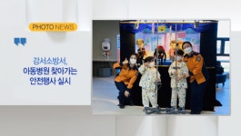 [B tv 부산뉴스][포토뉴스]강서소방서, 아동병원 찾아가는 안전행사 실시
