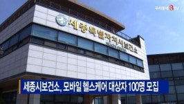 [B tv 세종뉴스]세종시보건소, 모바일 헬스케어 대상자 100명 모집
