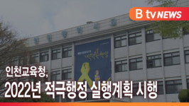 [B tv 인천뉴스] 인천교육청, 2022년 적극행정 실행계획 시행
