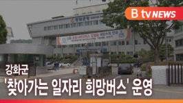 [B tv 인천뉴스] 강화군 찾아가는 일자리 희망버스 운영