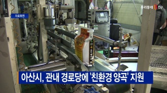 [B tv 중부뉴스]아산시, 관내 경로당에 ‘친환경 양곡’ 지원