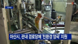 [B tv 중부뉴스]아산시, 관내 경로당에 친환경 양곡 지원