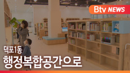 [Btv 부산뉴스] 덕포1동 행정복합공간으로