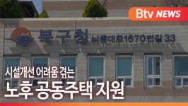 [Btv 부산뉴스] 시설개선 어려움 겪는 노후 공동주택 지원