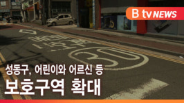 [B tv 서울뉴스] 성동구, 어린이와 어르신 등 보호구역 확대