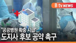 [B tv 수원뉴스]감염병 대응 공공병원 확충 시급...도지사 후보 공약 촉구