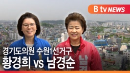 [B tv 수원뉴스]경기도의원 수원1선거구 황경희 vs 남경순