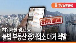 [B tv 수원뉴스] 허위매물 광고 등 불법 부동산 중개업소 대거 적발