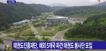 [B tv 전주뉴스] 태권도진흥재단, 해외 5개국 파견 태권도 봉사단 모집