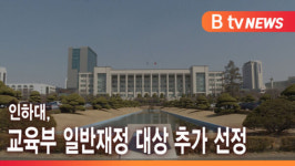[B tv 인천뉴스] 인하대, 교육부 일반재정 대상 추가 선정