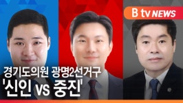 [B tv 한빛뉴스]경기도의원 광명2선거구 신인 vs 중진