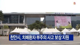 [B tv 중부뉴스]천안시, 치매환자 부주의 사고 보상 지원