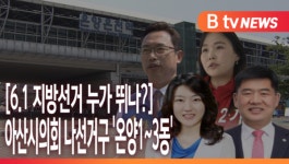 [B tv 중부뉴스][6.1 지방선거 누가 뛰나?]아산시의회 나선거구 온양1~3동
